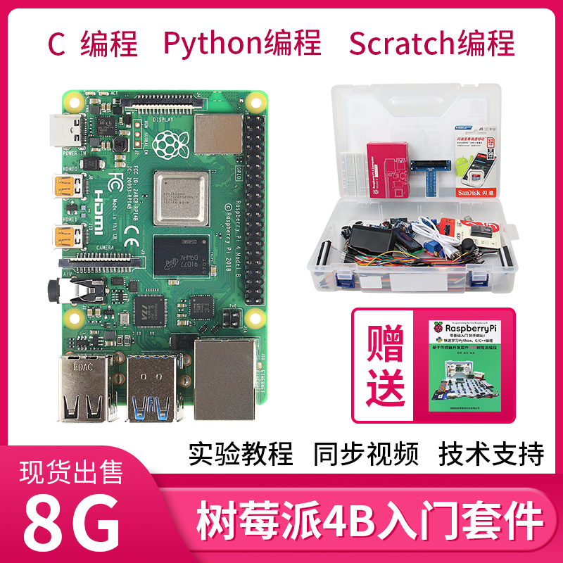 树莓派4B开发板套件Raspberry Pi 4B传感器python编程linux主板