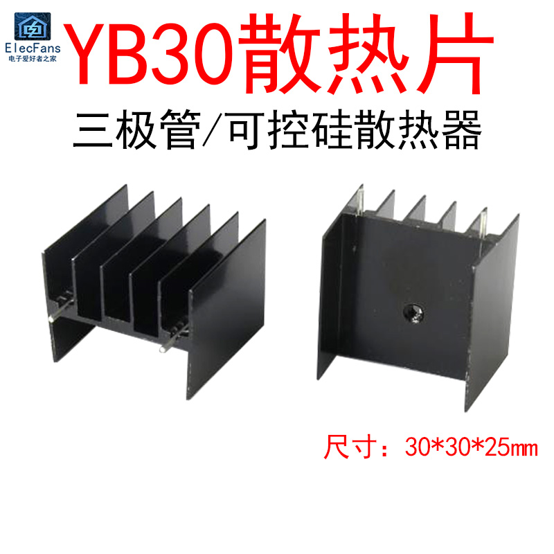 (5个)30x30x25mm铝合金带针散热片 导热器TO-220三极管可控硅YB30