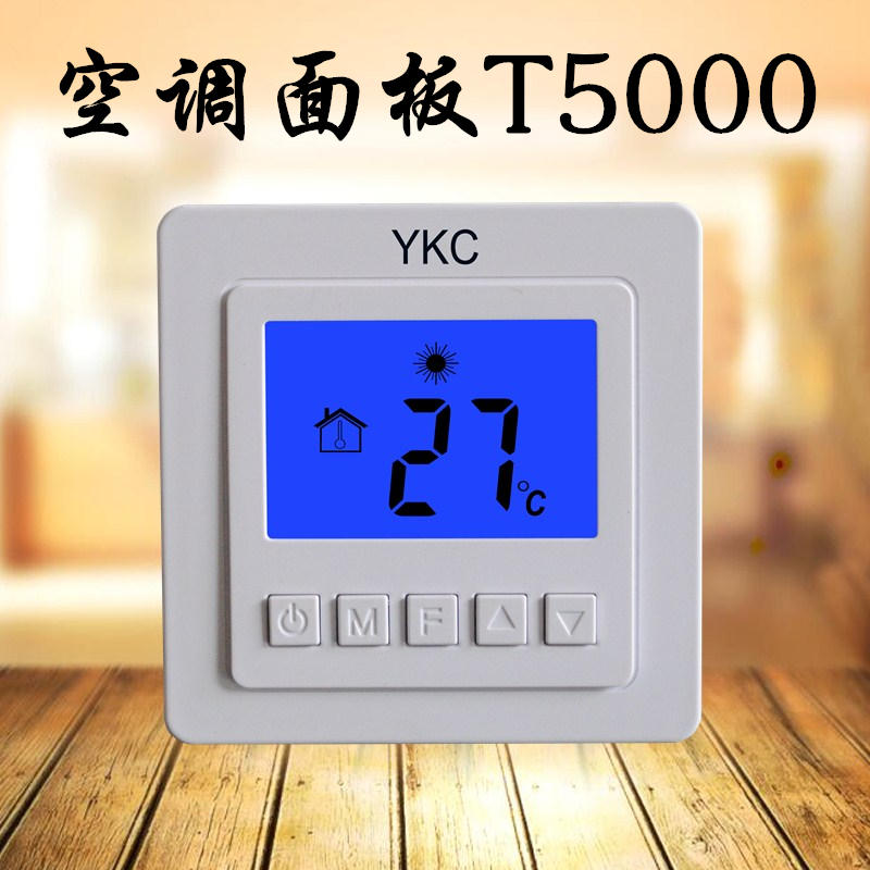 中央空调温控器 液晶 风机盘管温度控制器三速开关面板 YKC T5000