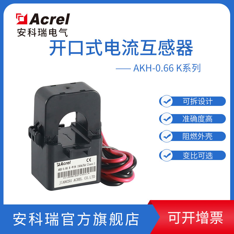 江苏安科瑞AKH-0.66-K-∮ 36开口电流互感器输入300-600A孔径36mm