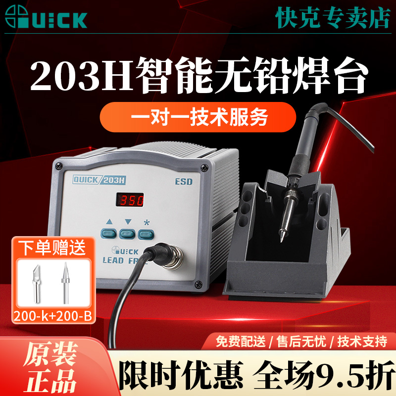 QUICK快克203H/204焊台电烙铁高频恒温元器件维修焊接工具205焊台