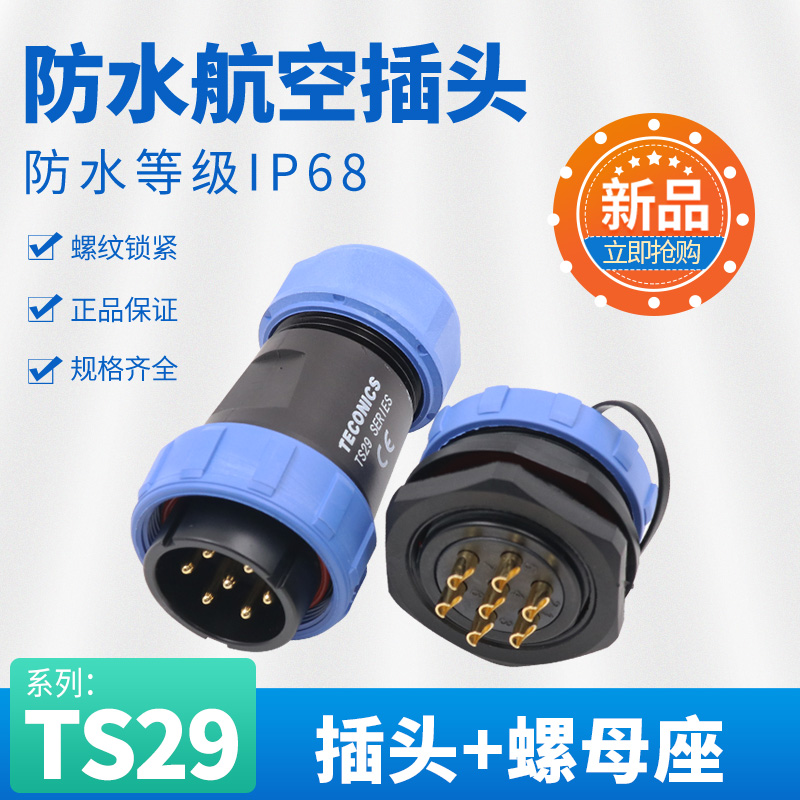 防水航空插头TS29-2孔3478针9芯12-17SP29螺母插座工业连接器IP68