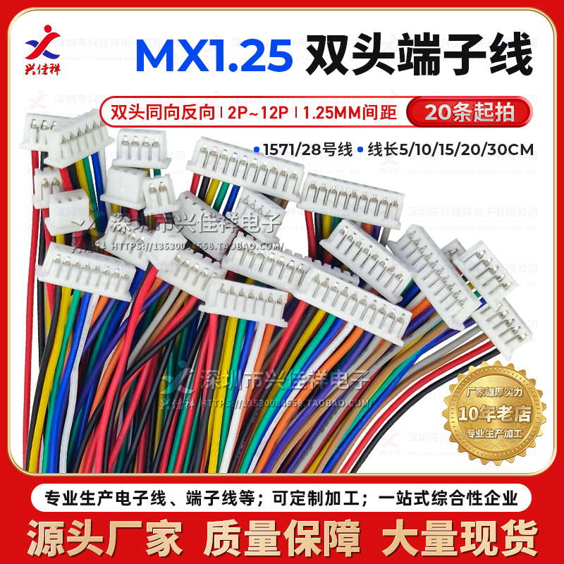 MX1.25MM双头同向/反向端子线彩排线2P3P4P5P6P7P8P9P10P可定制