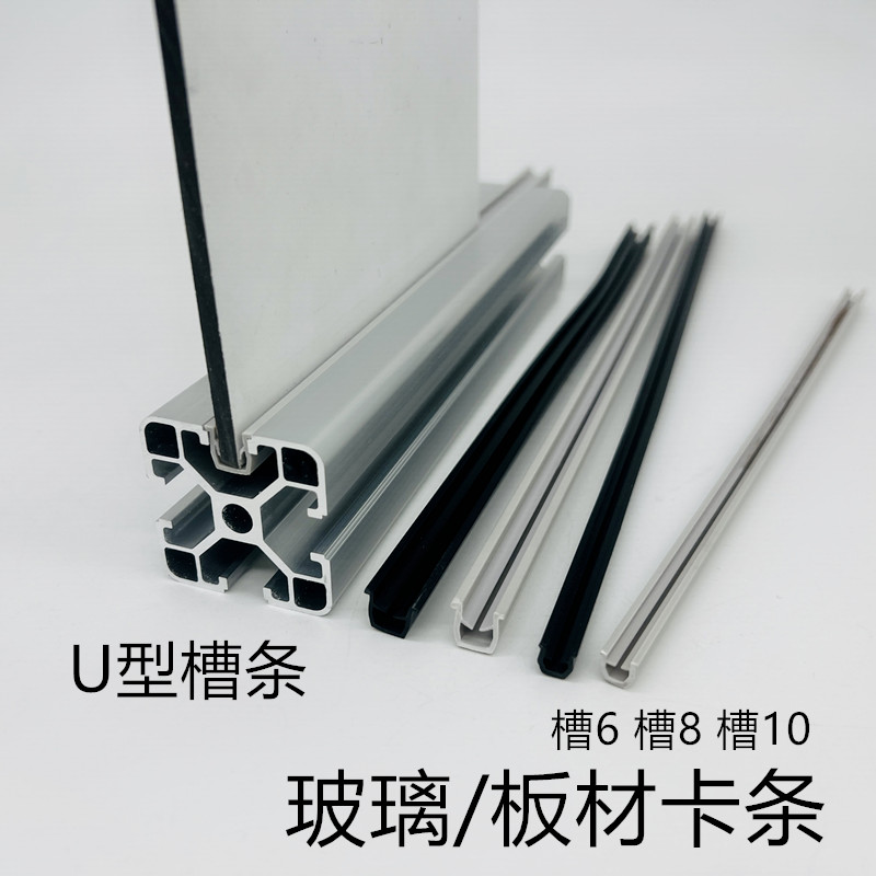 U型槽条亚克力板嵌条板材卡条PVC硬质内卡条工业铝型材槽6槽8槽10