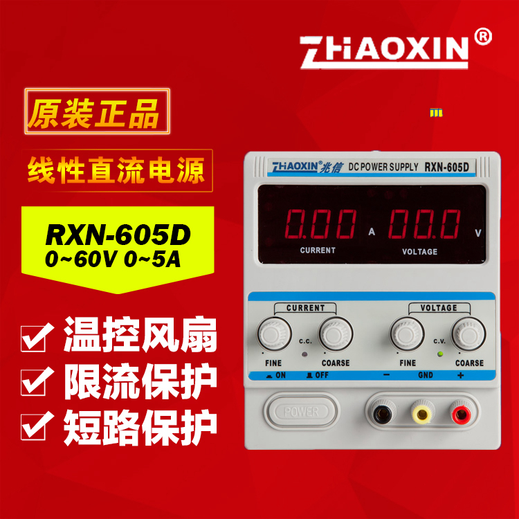 兆信RXN-605D直流稳压电源  60V/5A线性电源0~60V 0~5A可调