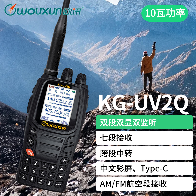 欧讯KG-UV2Q对讲机10W大功率跨段中转手台中文菜单手持户外对讲