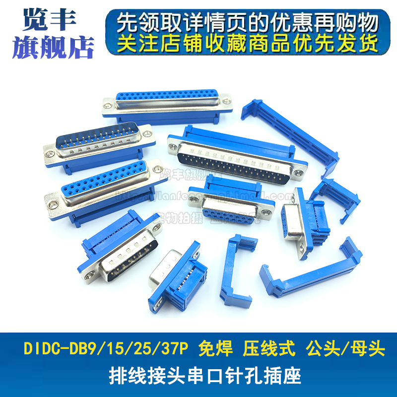 DIDC-DB9/15/25/37P免焊 压线式 压排线接头串口针孔插座 公/母头