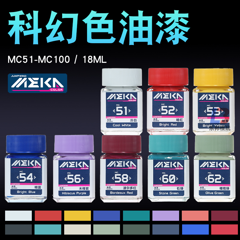 匠域科幻色MEKA COLOR 高达军事手办模型涂装上色油性漆MC51-100