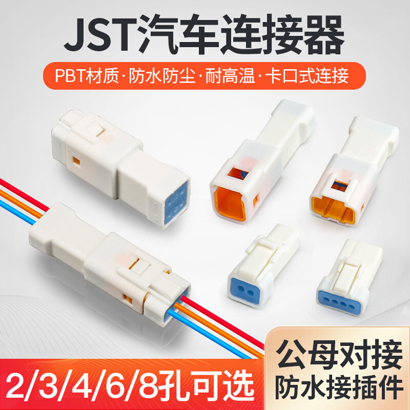 汽车防水接插件连接器JST公母对接头线束2 3 4 6 8芯接线端子插头