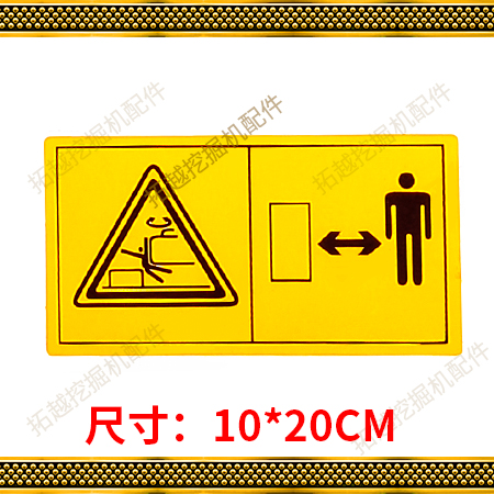 挖机危险标警示标贴小标神钢日立小松小臂配重通用黄色挖掘机配件