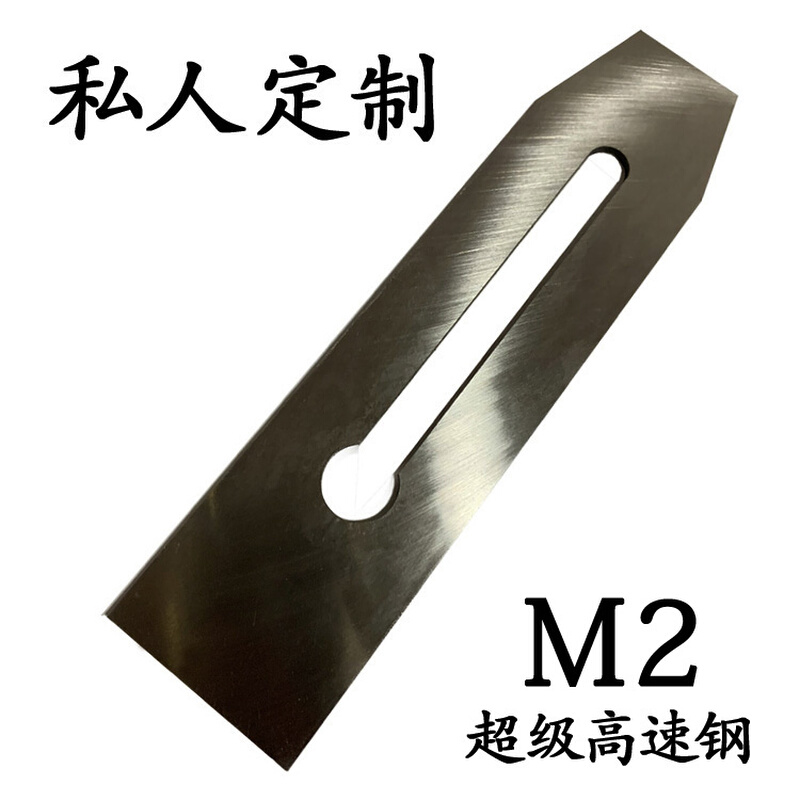 美国M2钢锋钢刨刀订制超级高速钢加硬木工刨刀刨软硬木耐用欧式刨