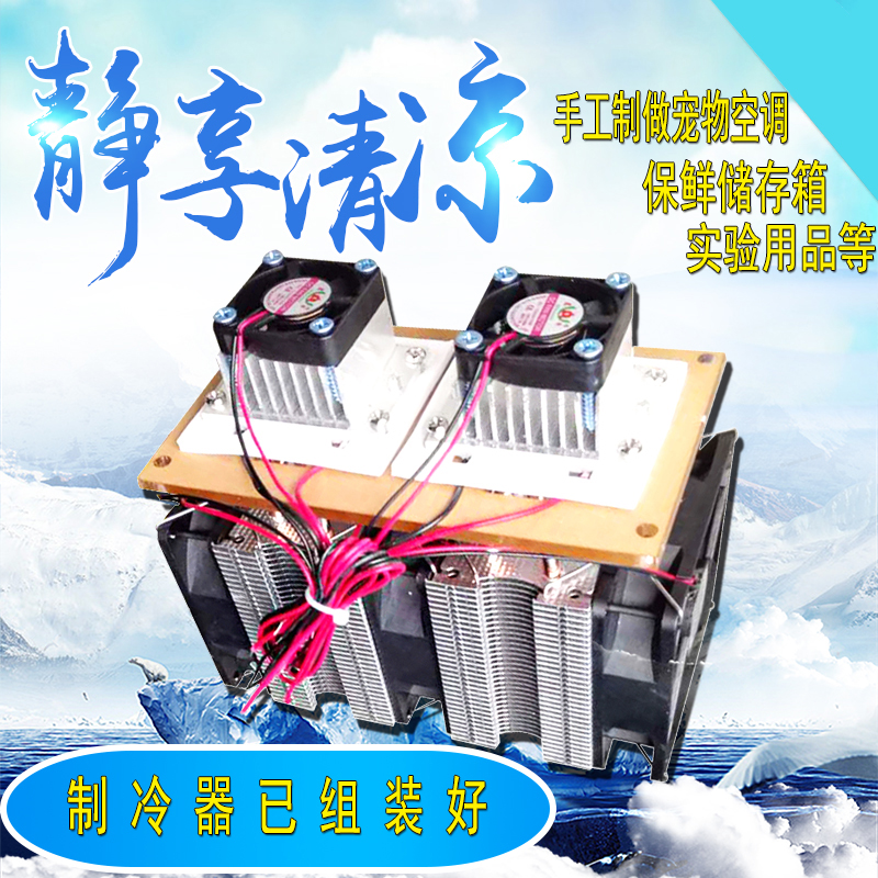 半导体制冷片diy空调 龙猫空调设备 制冷半导体散热12v电子制冷器