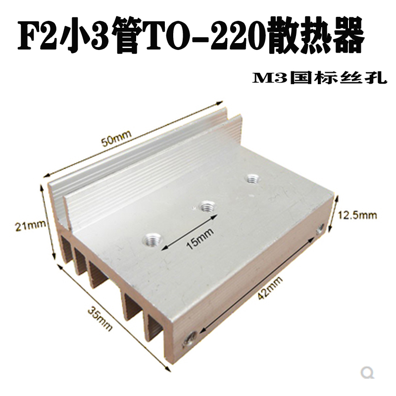 F2型TO-220小3管大功率逆变器场效应管铝散热器mos管铝合金散热片
