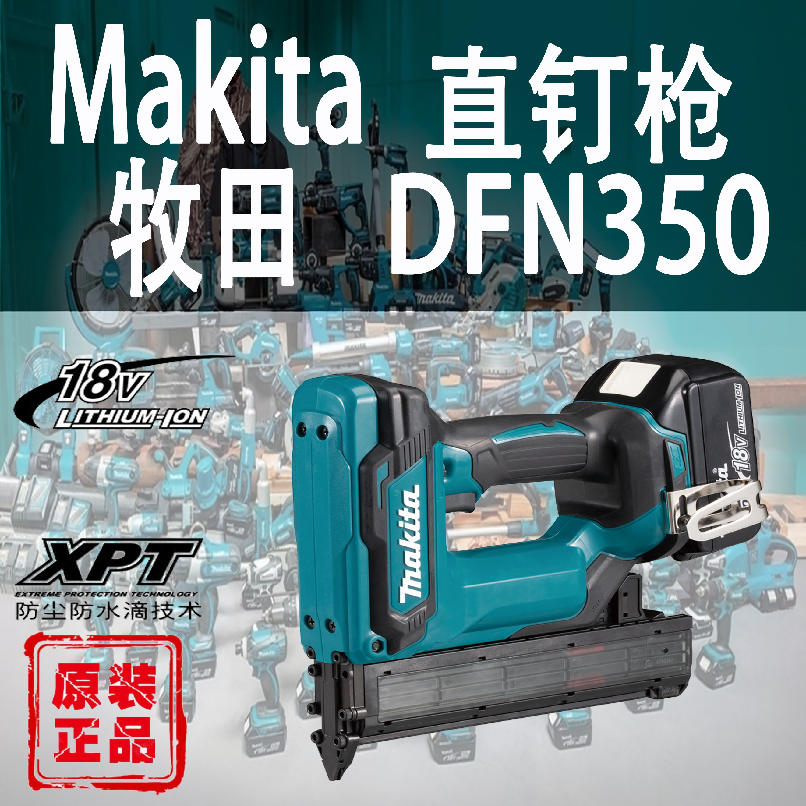 Makita牧田DFN350直钉枪锂电18V无线电动原装进口射钉枪装修木工