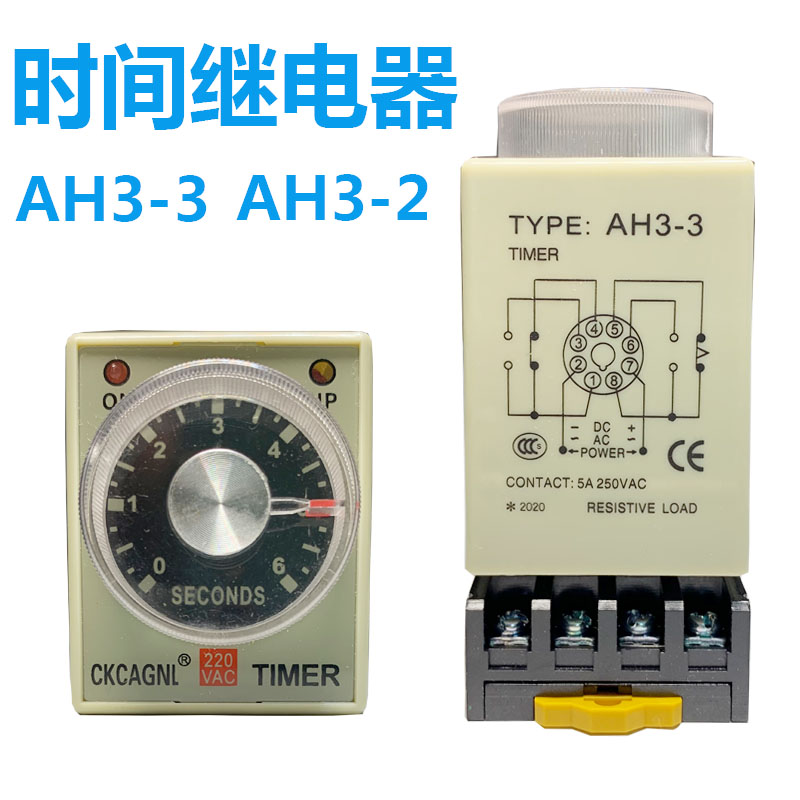 时间继电器AH3-2/AH3-3/AC220V DC24V 110V 12V1S 3S 6S 10S 30S