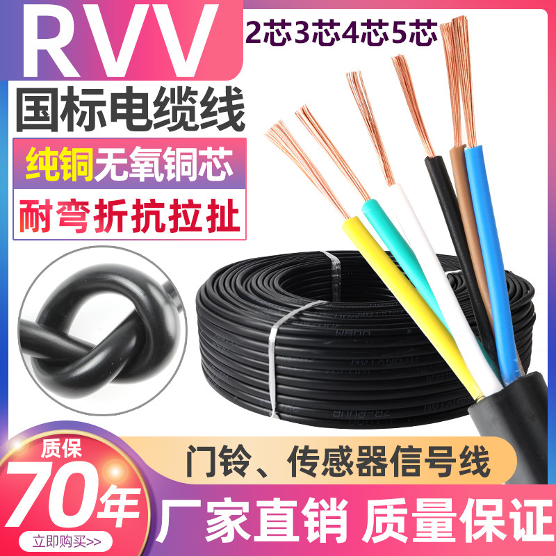 RVV国标纯铜电缆线2 3 4 5芯1.5 2.5 4 6平方软控制护套电源线