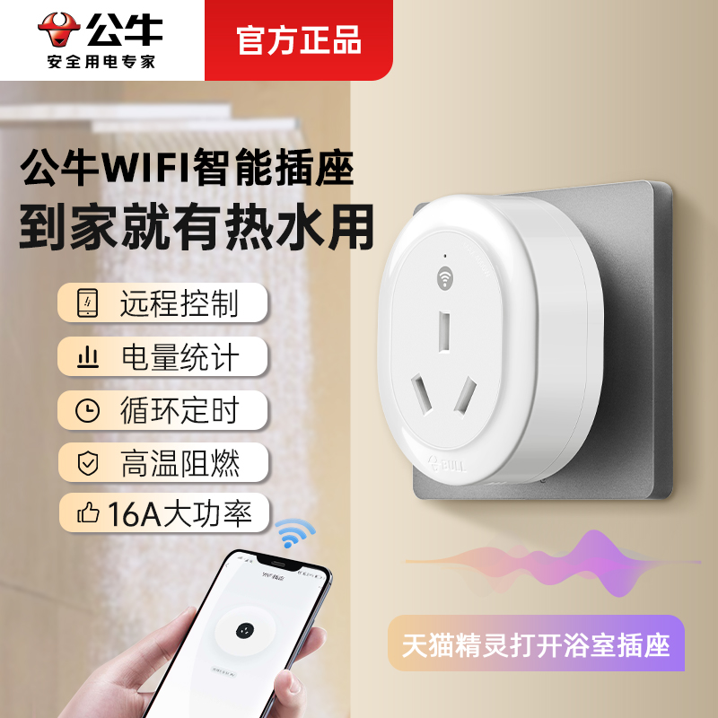 公牛wifi智能插座手机远程遥控16a家用空调伴侣热水器定时器插座
