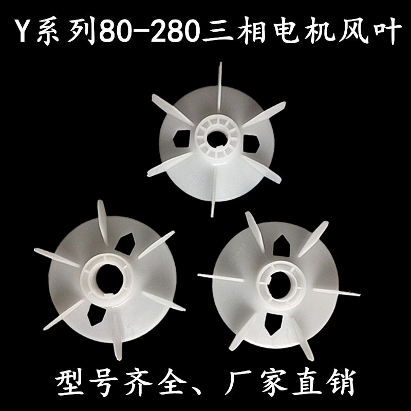电机风叶Y系列电机风扇叶散热叶马达风罩4 6 8级Y100/112/132/160