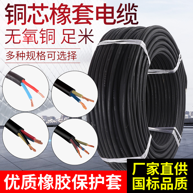 YC橡胶电缆线铜芯国标软线2/3/4/5芯0.75 11.5 2.5 4 6平方护套线