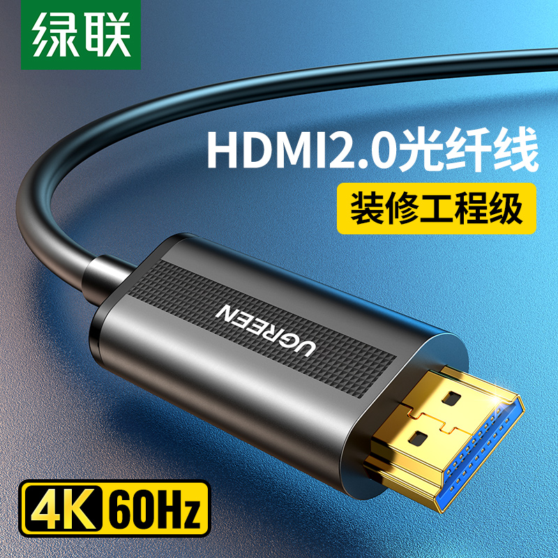 绿联铝合金头光纤hdmi线高清连接线2.0版4K电脑电视显示器屏加长