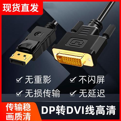 DP转DVI线显示器连接线笔记本电脑高清线显示屏 转换器连接台式机
