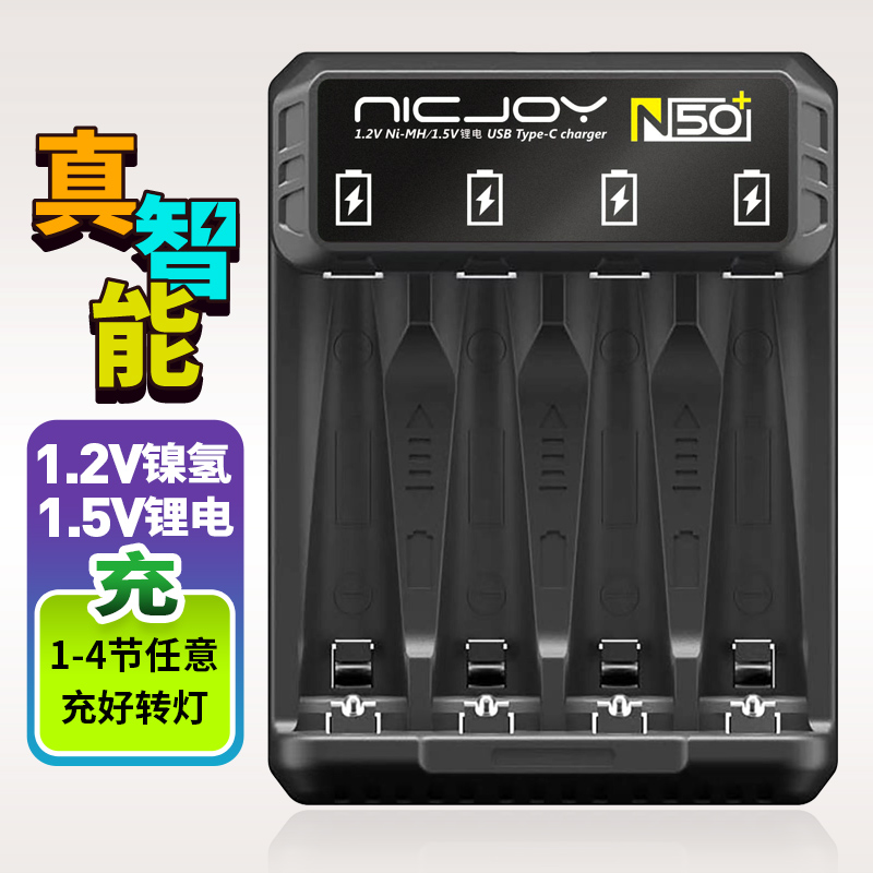 耐杰NICJOY  7号5号电池充电器 N50智能快充 镍氢充电电池充电器