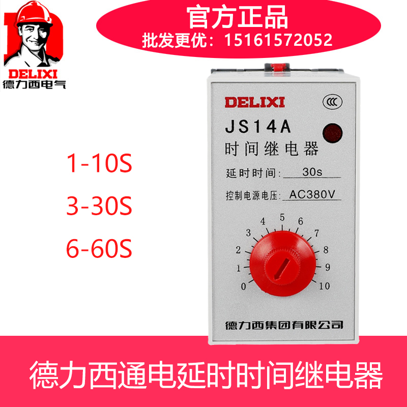 德力西晶体管式时间继电器 JS14A 10S 30S 60S 220V 380V