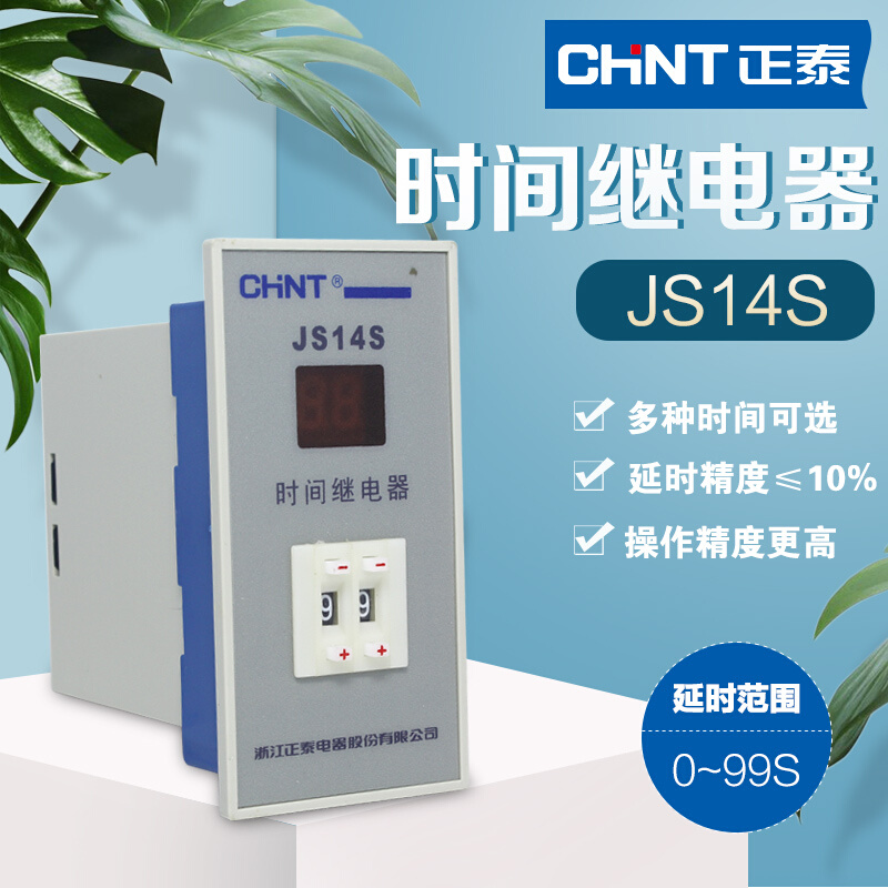 。正泰CHNT时间继电器JS14S数显电子控制器二位99S 99M H 220V 38