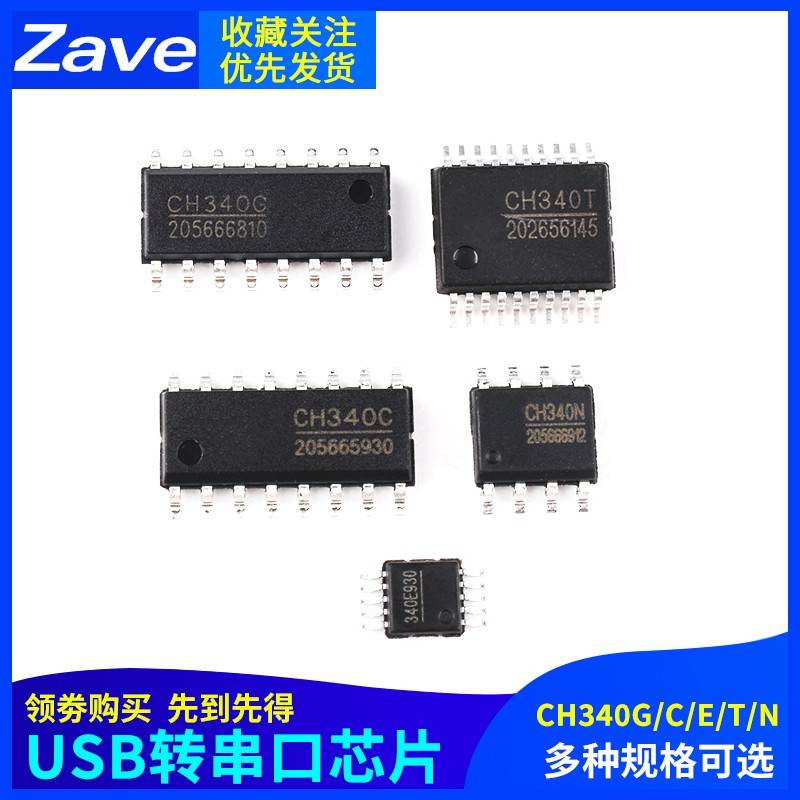 Zave CH340G/C/E/T/NUSB转串口芯片SOP8 10 16 SSOP20贴片IC