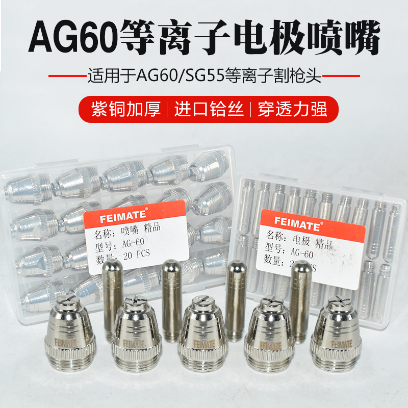 LGK60等离子切割机割嘴AG60 SG55铪丝电极喷咀喷嘴配件包邮