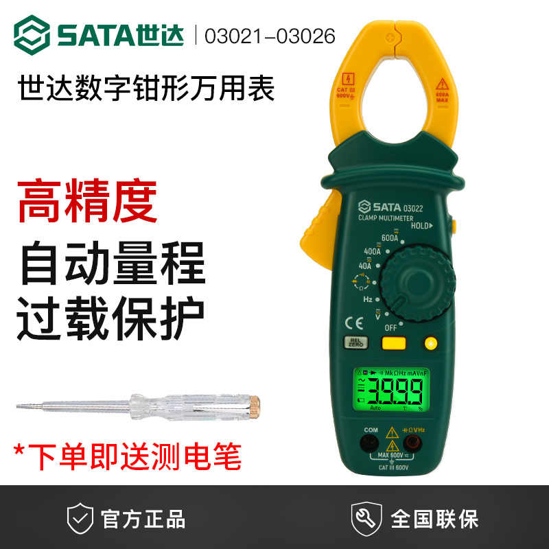 SATA世达万用表数字高精度钳形全自动智能防烧小型电压电流表万