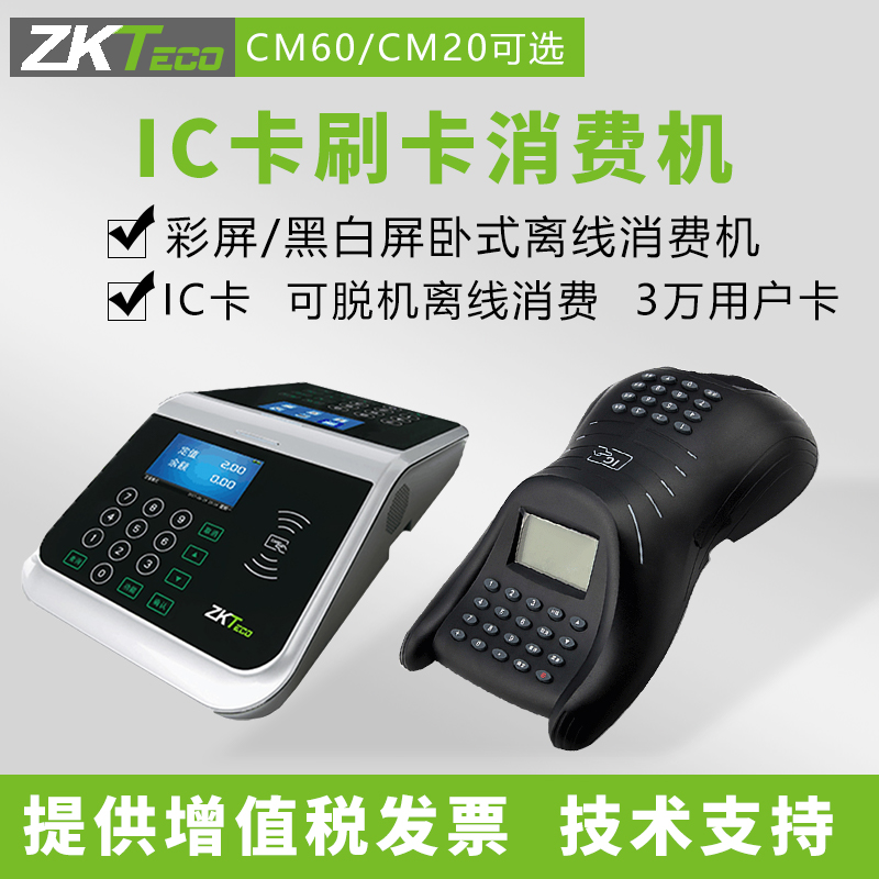 ZKTECO熵基中控cm20 CM60IC卡食堂消费机就餐售饭机出纳补贴机