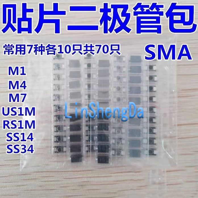 贴片二极管包常用7种各10只 M1 M4 M7 US1M RS1M SS14 SS34 SMA