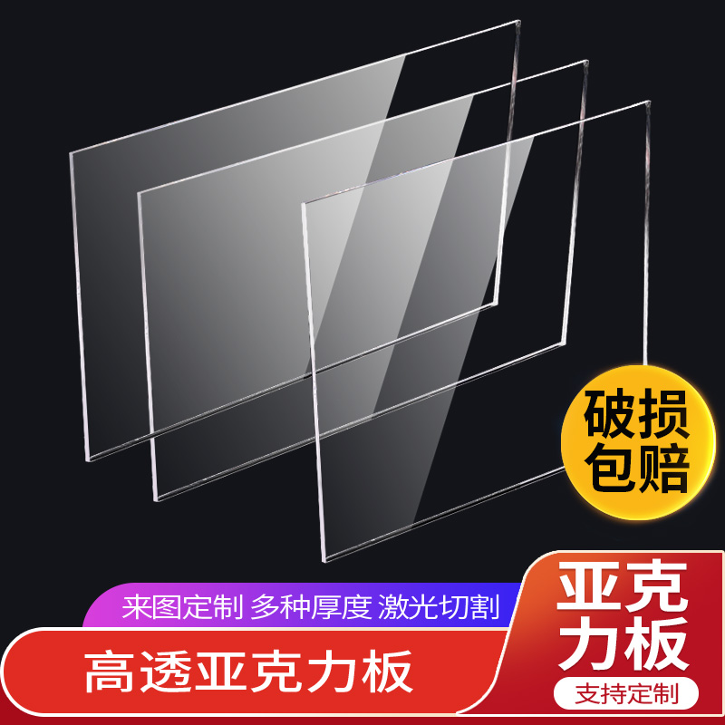 透明亚克力板硬塑料有机玻璃板沙盘模型板可做压泥板画板激光定制