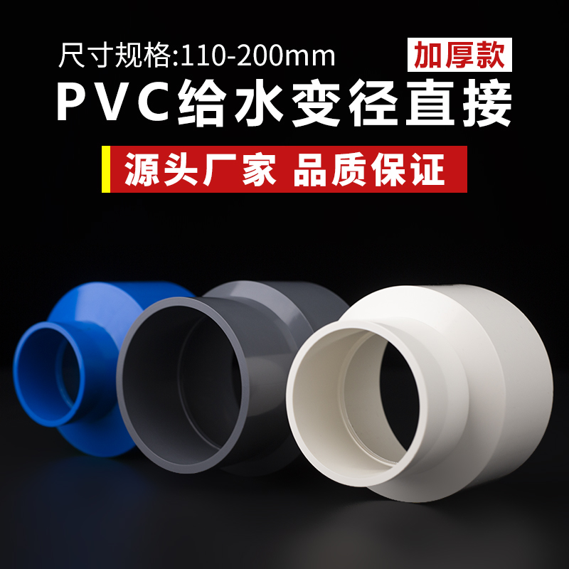 PVC水管变径大小头管件异径直通接头90管110配件160 110变75