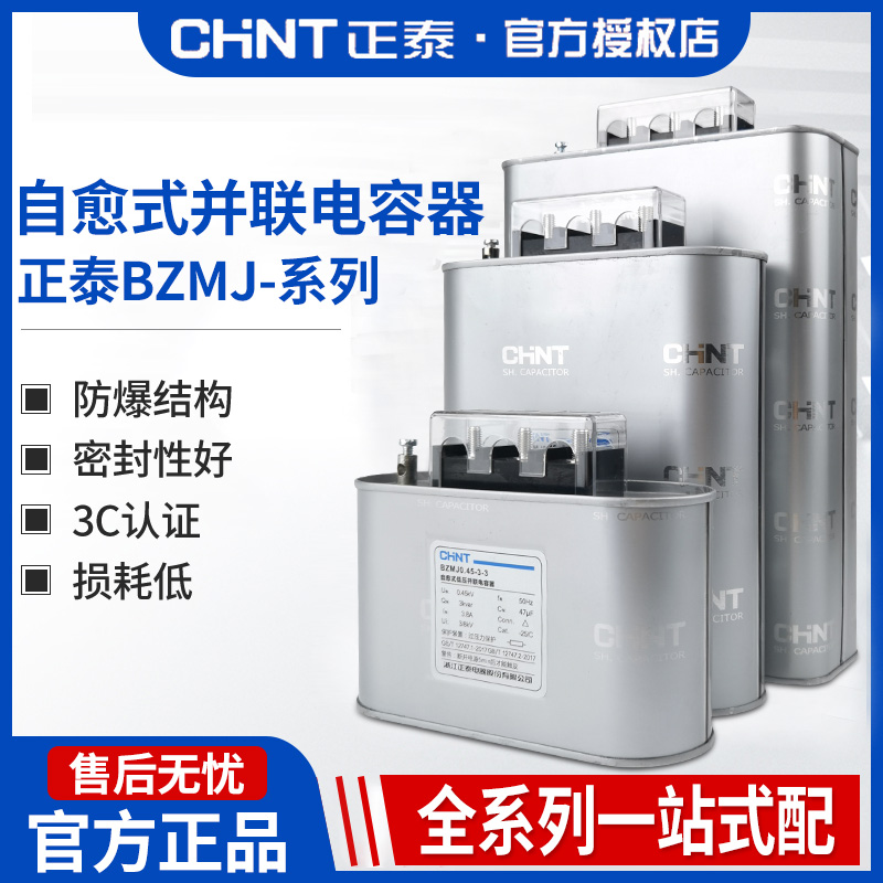 正泰BZMJ电容器功率补偿器自愈式低电压并联电力 0.4 0.45 450V