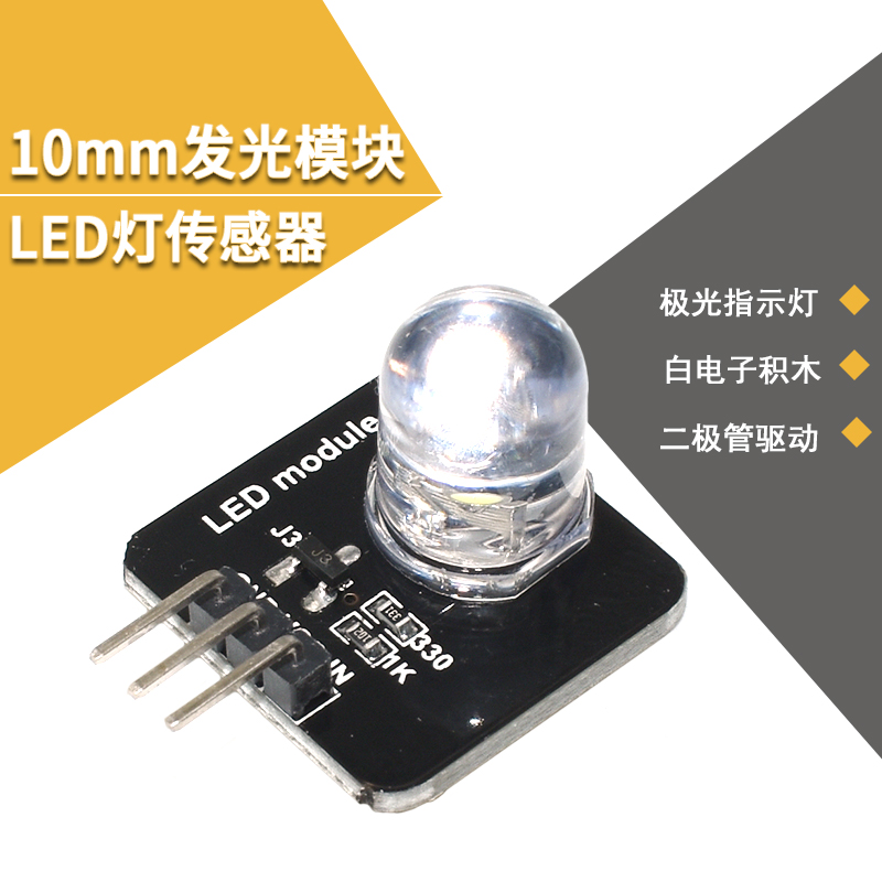 10mm发光模块 LED灯传感器 发光二极管指示灯 白电子积木