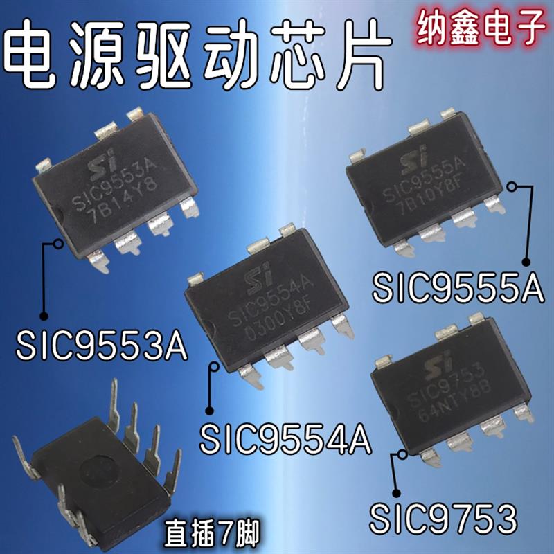 SIC9553A SIC9554A SIC9555A SIC9753电源驱动IC直插芯片