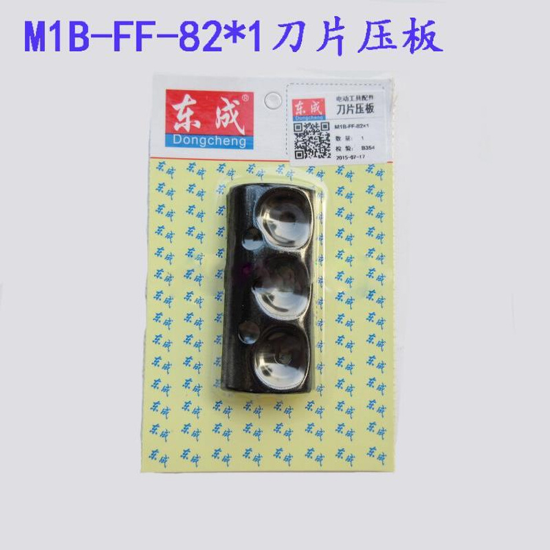 正品东成M1B-FF02-82X1/82*1电刨原装配件刀片压板盖板夹紧件夹板