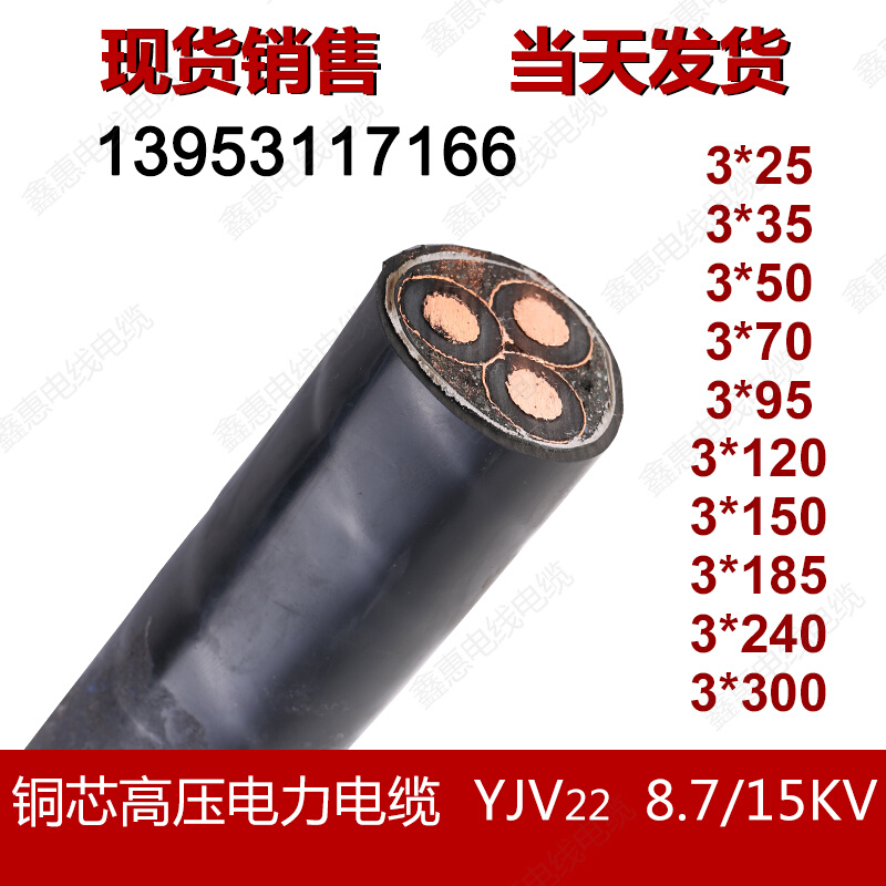YJV22  8.7/15KV  铜芯高压电力电缆 3芯铠装交联电缆线 国标包邮