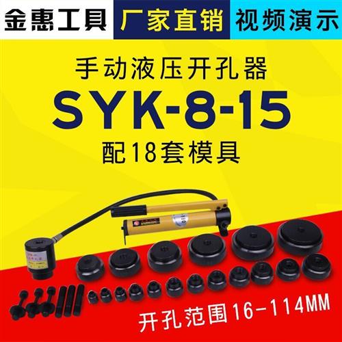 SYK 液压开孔器打孔器手动便携式多功能桥架水槽拉孔冲孔器打孔机