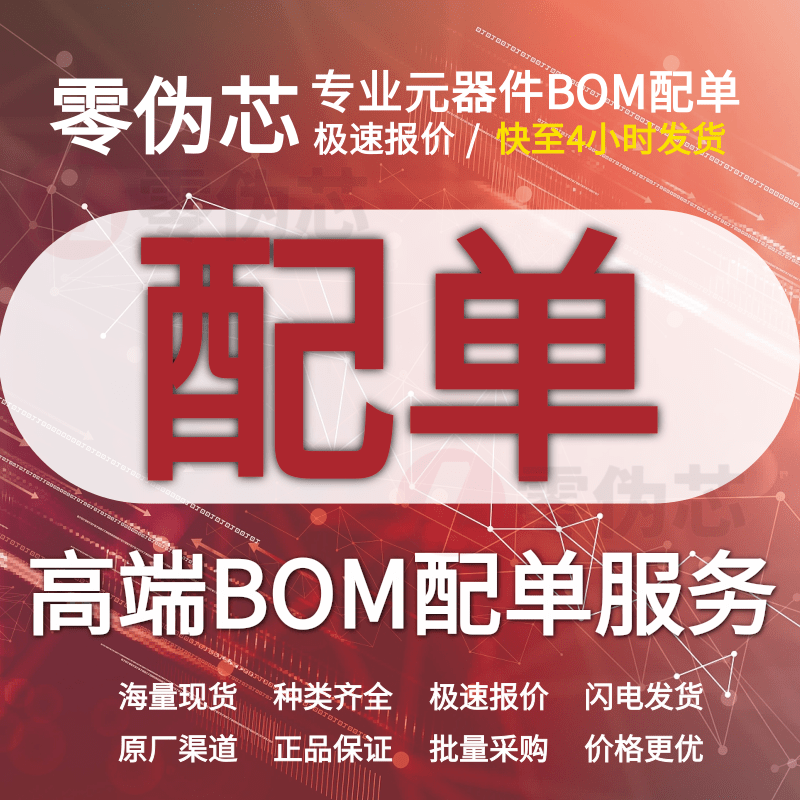 BOM表报价电子元件大全一站式采购集成电路芯片IC电子元器件配单