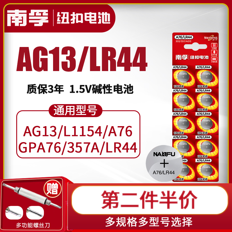南孚LR44H纽扣电池碱性AG13 L1154f A76 357a SR44电子手表1.5V电子电池体温计钮扣小电池游标卡尺通用圆形