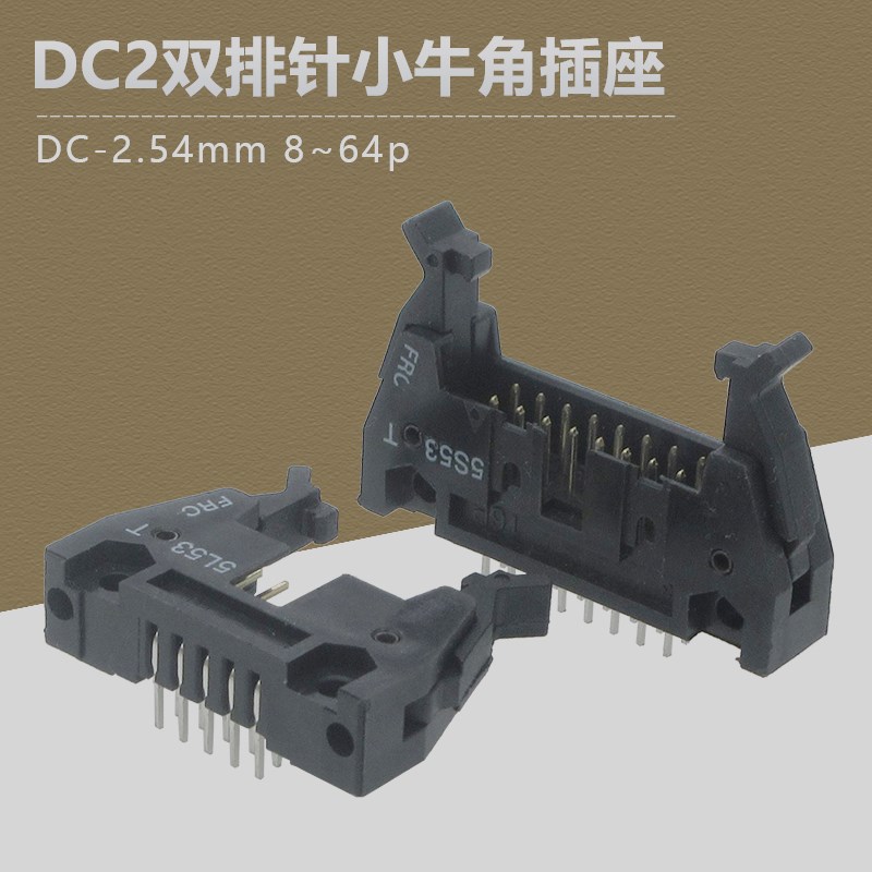 2.54mm间距 DC2牛角插座 黑色直/弯脚双排IDC排线锁扣插座8-64pin