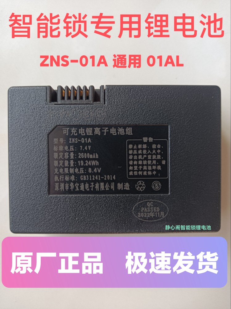 原厂ZNS-01A智能锁专用锂电池ZNS-01AL指纹锁电池门锁可充电电池