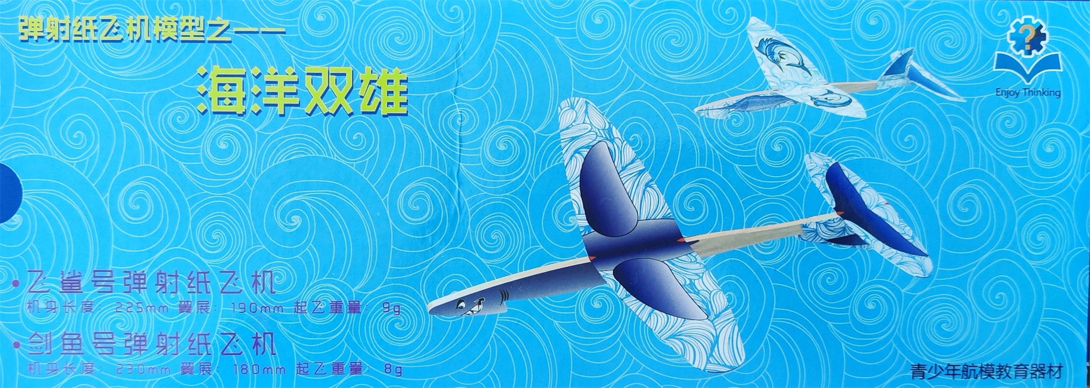 海洋双雄 2件套装飞鲨剑鱼两件套弹射纸飞机模型儿童玩具手抛飞机