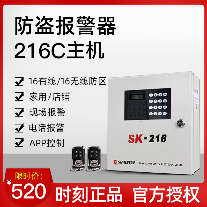 时刻SK-216防盗报警器家用店铺工程16有线16无线网络电话联网主机