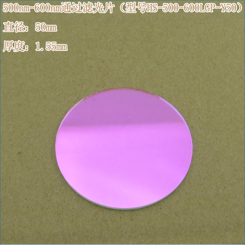蓝紫光蓝光红光红外光截止绿光高透滤波片 500nm-600nm通过滤光片