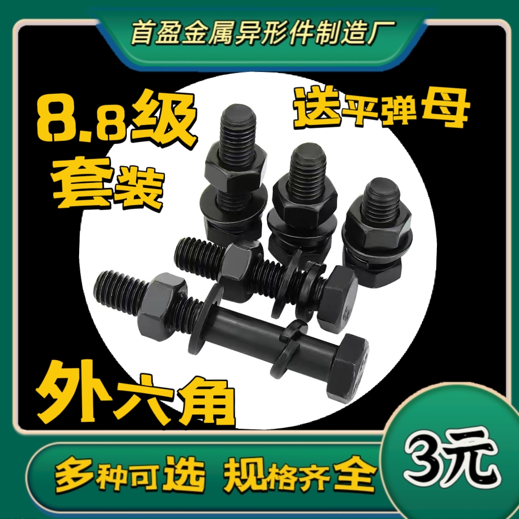 套装8.8级黑色外六角螺丝螺母高强度平垫弹垫组合螺栓M6M8M10-M27