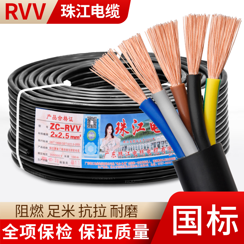 珠江电缆国标RVV纯铜2 3 4 5芯0.75 1 1.5 2.5 4 6平方护套电源线